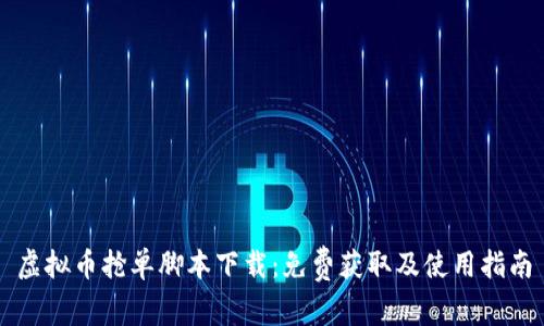 虚拟币抢单脚本下载：免费获取及使用指南