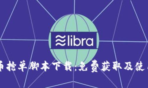 虚拟币抢单脚本下载：免费获取及使用指南