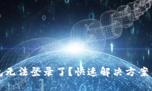 虚拟币钱包无法登录了？快速解决方案与预防措施