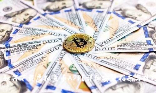  如何下载虚拟鱼币APP？详细安装指南与技巧