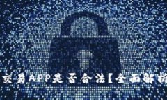 开发虚拟币交易APP是否合法？全面解析及风险分