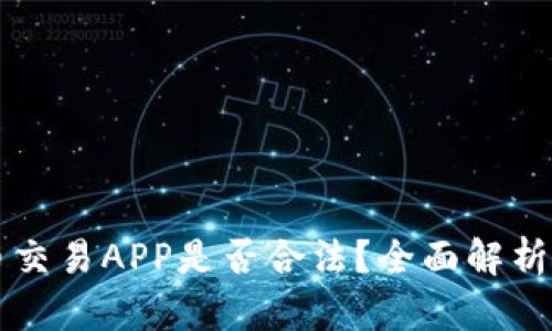 开发虚拟币交易APP是否合法？全面解析及风险分析