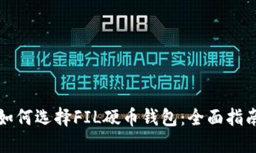 如何选择FIL硬币钱包：全面指南