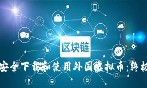 如何安全下载和使用外国虚拟币：终极指南