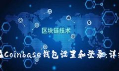 如何在Coinbase钱包设置和登录：详细指南