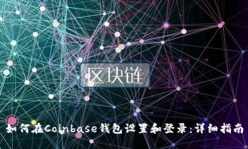如何在Coinbase钱包设置和登录：详细指南