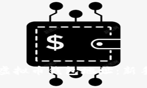 如何设置虚拟币钱包地址：新手必看指南