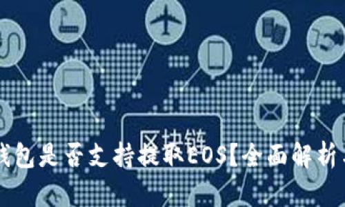 Token.im钱包是否支持提取EOS？全面解析与使用指南