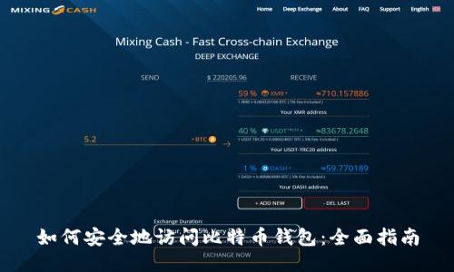如何安全地访问比特币钱包：全面指南
