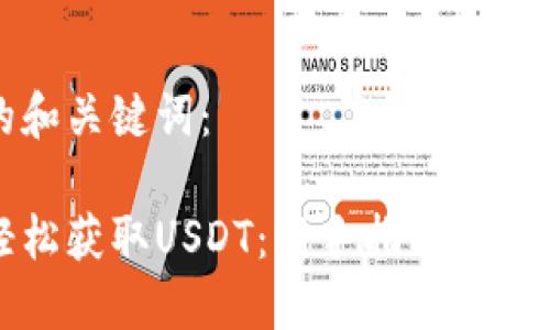 思考的和关键词：

如何轻松获取USDT：新手指南和实用提示