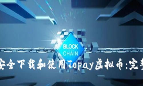 如何安全下载和使用Topay虚拟币：完整指南