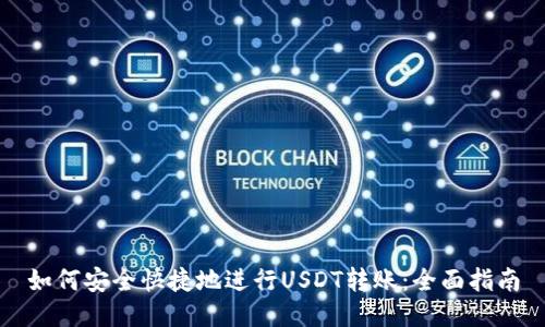 如何安全快捷地进行USDT转账：全面指南