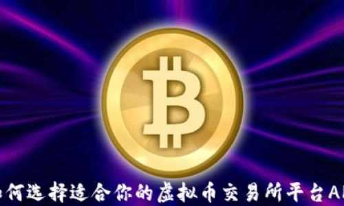 
如何选择适合你的虚拟币交易所平台APP