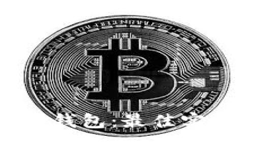 如何有效管理资金钱包：最佳实践与常见问题解答