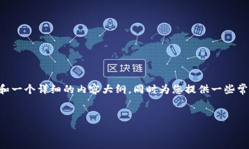 为了更好地帮助您，我会生成一个接近的、相关关键词和一个详细的内容大纲，同时为您提供一些常见问题的解答，也进行全面解释。下面是你需要的内容：


钱包代码查询POS利率：如何获取最优利率及相关信息