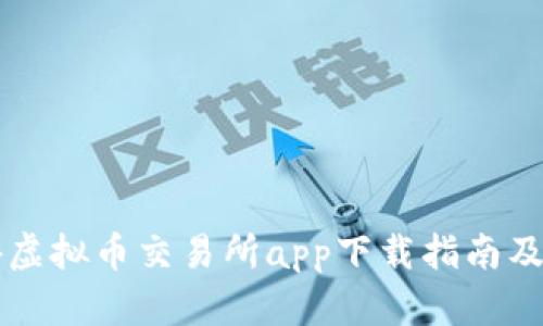国外虚拟币交易所app下载指南及推荐