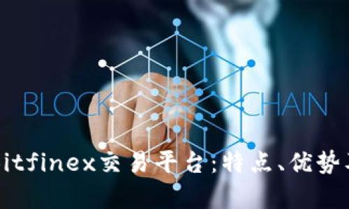 深入解析Bitfinex交易平台：特点、优势及使用指南