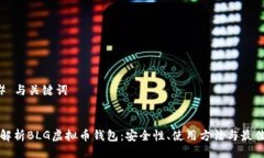 ### 与关键词全面解析BLG虚拟币钱包：安全性、使