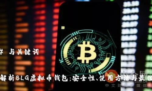 ### 与关键词


全面解析BLG虚拟币钱包：安全性、使用方法与最佳实践