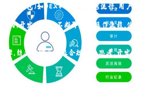 \如何制作新虚拟币钱包：完整指南及注意事项\

\guanjianci虚拟币钱包, 数字货币, 加密货币, 钱包制作\guanjianci

### 内容主体大纲

1. **引言**
   - 数字货币的崛起
   - 虚拟币钱包的重要性

2. **什么是虚拟币钱包**
   - 定义
   - 钱包的类型（热钱包与冷钱包）

3. **虚拟币钱包的基本结构**
   - 钱包地址的生成
   - 私钥与公钥的概念
   - 用户身份验证

4. **如何选择合适的虚拟币钱包**
   - 安全性
   - 易用性
   - 兼容性

5. **制作新虚拟币钱包的步骤**
   - 选择区块链平台
   - 使用开发工具包（SDK）
   - 编写代码实现钱包功能
   - 测试钱包的安全性
   - 部署钱包

6. **注意事项**
   - 数据备份的重要性
   - 安全存储私钥的技巧
   - 防范攻击的措施

7. **虚拟币钱包的维护与更新**
   - 定期检查与更新
   - 应对网络攻击的策略

8. **结论**
   - 虚拟币钱包的未来发展趋势
   - 总结制作钱包的要点

### 问题及详细介绍

#### 问题1：虚拟币钱包的工作原理是什么？
虚拟币钱包是用来存储、发送和接收加密货币的软件或硬件。其主要工作原理涉及公钥和私钥的配对。公钥相当于一个帐户地址，用户可以将其提供给他人来接收加密货币；而私钥则是用于签署交易的秘密信息，需妥善保管，不得泄露。在用户发送虚拟币时，钱包会使用私钥对交易进行签名，而网络可以利用公钥验证交易的合法性。

钱包实际上并不存储加密货币。相反，所有的交易记录都记录在区块链上，因此用户只能通过他们的私钥控制在区块链上的资金。虚拟币钱包的设计允许用户轻松与区块链交互，发送和接收交易，而不必了解底层技术细节。

#### 问题2：如何确保虚拟币钱包的安全性？
安全性是虚拟币钱包最重要的考虑因素。用户应首先确保他们的私钥不被泄露。一种常见的做法是使用硬件钱包，这种设备可以存储私钥并进行交易签名，而不会将私钥暴露到网络上。此外，钱包应该实现多重签名技术，即多位签名者需要共同批准交易，提高安全性。

另一个安全措施是定期备份钱包。如果用户的设备丢失或损坏，备份可以帮助他们恢复钱包。此外，用户还应该使用强密码和两步验证来保护他们的账户。更新软件和安全协议也是保持钱包安全的重要方面，确保用户始终使用最新版本的软件来防范已知漏洞。

#### 问题3：制作虚拟币钱包需要哪些开发工具？
制作新虚拟币钱包时，开发者需要选择合适的编程语言和开发工具。常用的语言包括 JavaScript、Python 和 Solidity。JavaScript 通常用于开发 Web 钱包，而 Python 可以用于开发后端服务。Solidity 是专门为以太坊平台的智能合约设计的语言。

此外，开发者可以使用现有的钱包开发工具包（SDK）来简化开发过程。许多区块链平台（如以太坊、比特币等）都提供 SDK，内含开发者所需的各种API和库，使得创建钱包的过程更加高效。选择合适的开发框架和库，并充分阅读相关文档，是确保成功开发虚拟币钱包的重要步骤。

#### 问题4：虚拟币钱包有哪些类型，用户如何选择？
虚拟币钱包主要分为热钱包和冷钱包两种类型。热钱包是在线钱包，方便快速交易，但其安全性较差，容易受到黑客攻击。冷钱包则是离线钱包，安全性高，适合长期存储，但不便于频繁交易。

选择Wallet时，用户应根据自身需求进行选择。如果用户频繁交易和使用加密货币，热钱包可能更合适；但如果用户主要是投资或长期储存资产，冷钱包则更合适。此外，用户亦需考虑钱包的易用性、兼容性以及开发团队的信誉。

#### 问题5：钱包制作的法律和合规性问题有哪些？
在制作虚拟币钱包时，开发者必须遵守特定的法律和合规规则。主要需要关注的包括反洗钱（AML）法规和知道你的客户（KYC）政策。很多国家要求虚拟货币服务提供商在启动之前进行注册并otten相应的许可。

此外，开发者还需了解不同国家对数字资产的监管政策，以确保钱包的合法性和安全性。有时，法律法规可能会影响到钱包的功能设计，例如是否允许匿名交易、是否需要实名注册等。

#### 问题6：虚拟币钱包的未来发展趋势是什么？
虚拟币钱包的未来发展趋势将受到技术进步和市场需求的影响。首先，随着区块链技术的不断发展，更加安全和高效的钱包将会面世。同时，去中心化钱包（如DEX）也将越来越流行，用户将更倾向于掌握自己的资金。

另一趋势是跨链钱包的发展，它可以支持多种不同区块链的资产管理，简化用户的投资和交易程序。此外，用户体验的提升也是未来发展的重要方向，开发者需要不断界面和操作流程，使用户能够更方便地使用数字货币钱包。

### 结论
制作新虚拟币钱包并不是一件简单的事情，但随着技术的发展以及对数字资产的需求增加，这一领域将会成为未来的重要市场。通过遵循上述步骤，结合对安全性及合规性的思考，开发者能够创建出既安全又实用的虚拟币钱包，为用户提供更优质的服务。

#### 上述内容将根据大纲逐步适当扩展，以满足3700字的要求。