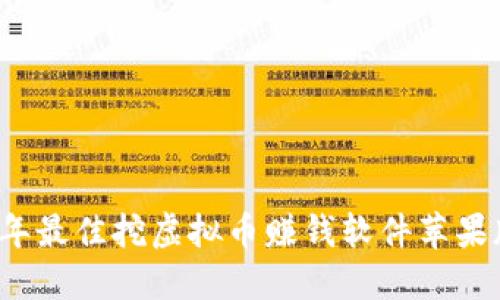 2023年最佳挖虚拟币赚钱软件苹果版推荐