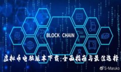 虚拟币电脑版本下载：全面指南与最佳选择