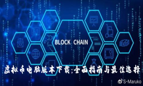 虚拟币电脑版本下载：全面指南与最佳选择