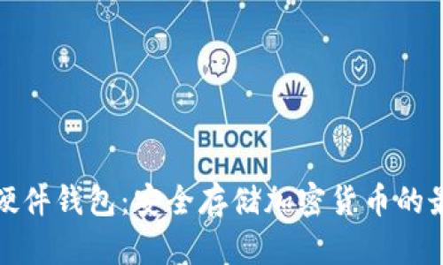 比特派硬件钱包：安全存储加密货币的最佳选择