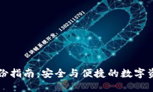 比太钱包备份指南：安全与便捷的数字资产保护方案