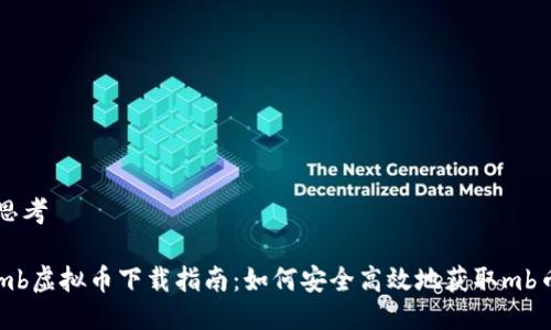 思考

mb虚拟币下载指南：如何安全高效地获取mb币