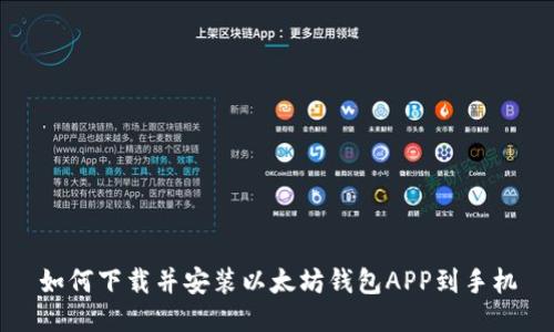 如何下载并安装以太坊钱包APP到手机