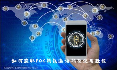 如何获取POC钱包邀请码及使用教程