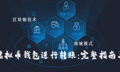 如何使用虚拟币钱包进行转账：完整指南与实用