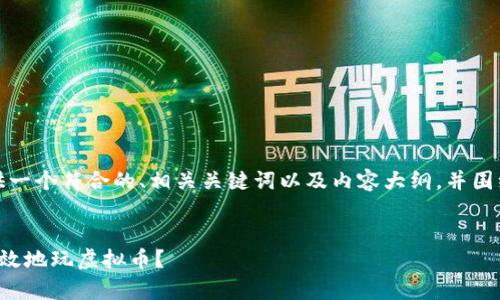 在这里，我将为您提供一个符合的、相关关键词以及内容大纲，并围绕问题进行详细阐述。


苹果手机如何安全有效地玩虚拟币？