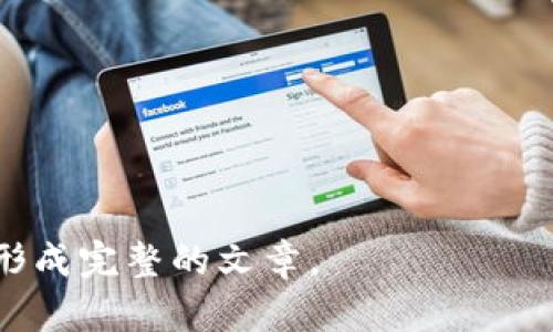   苹果系统虚拟币平台：方便、安全的数字货币交易选择 / 

 guanjianci 虚拟币平台, 苹果系统, 数字货币交易, 安全性 /guanjianci 

## 内容主体大纲

1. 引言
   - 虚拟币的定义
   - 苹果系统在虚拟币交易中的重要性

2. 苹果系统虚拟币平台的特点
   - 安全性 
   - 用户体验 
   - 交易速度 
   - 兼容性 

3. 市面上的主流苹果系统虚拟币平台
   - 平台一：Coinbase
   - 平台二：Binance
   - 平台三：Kraken
   - 平台四：Gemini

4. 如何选择适合的苹果系统虚拟币平台
   - 安全性评估 
   - 费用结构 
   - 用户评价 
   - 额外功能 

5. 在苹果系统上使用虚拟币平台的注意事项
   - 账户安全 
   - 法规遵循 
   - 交易策略 

6. 未来虚拟币平台的发展趋势
   - 技术革新 
   - 用户需求变化 
   - 政策影响 

7. 结论
   - 苹果系统虚拟币平台的前景

## 详细内容

### 1. 引言

虚拟币或数字货币是近年来迅速崛起的金融创新，改变了传统的交易方式和价值存储理念。随着比特币、以太坊等知名虚拟货币的崛起，各种虚拟币交易平台如雨后春笋般涌现。这些平台为用户提供了便利的交易渠道，极大地拓宽了资产配置的可能性。尤其是在苹果系统（iOS）设备用户中，高效、安全的虚拟币交易平台显得尤为重要。

苹果系统因其稳定性和安全性，成为很多用户进行虚拟币交易的首选。许多交易平台为满足苹果用户的需求，特别了其应用程序，提供流畅的交易体验和保障用户资产安全的措施。因此，了解这些平台的特点和选择适合自己的平台，对于从事虚拟币交易的用户来说非常重要。

### 2. 苹果系统虚拟币平台的特点

#### 安全性
在虚拟货币交易的过程中，安全是用户最关心的问题之一。苹果系统本身就以其良好的安全性著称，流行的虚拟币平台通常会进一步强化这一点。许多平台采用双重身份验证（2FA），数据加密等手段来保护用户的资产安全。此外，苹果系统的封闭性也为虚拟币交易创建了一个相对安全的环境。

#### 用户体验
苹果设备以其优秀的用户界面和用户体验闻名。虚拟币平台在设计时通常会优先考虑这些因素，提供更简洁易用的界面，以便用户能够顺利完成交易。无论是购买、出售还是查看资产，良好的用户体验能够让用户更轻松地进行操作。

#### 交易速度
虚拟币交易的速度直接影响用户的交易体验。苹果系统虚拟币平台通常利用高效的服务器和良好的网络架构，以确保交易的快速完成。用户在该平台上交易，往往能够享受到更流畅的过程，减少因延迟而损失的机会。

#### 兼容性
苹果系统设备涵盖了iPhone、iPad等多种硬件平台，因此，虚拟币平台需确保其软件与这些设备的兼容性。这使得用户在不同设备之间能够随时随地进行交易，增加了便利性。

### 3. 市面上的主流苹果系统虚拟币平台

#### 平台一：Coinbase
Coinbase 是美国知名的虚拟币交易平台，提供用户友好的操作界面，适合初学者使用。它支持多种虚拟货币的交易，用户可以在苹果设备上轻松下载并使用其应用程序。

#### 平台二：Binance
Binance 是全球最大的虚拟币交易平台之一，提供丰富的交易选择和低廉的交易费用。其iOS应用程序功能强大，支持现货交易和合约交易，非常适合经验丰富的用户。

#### 平台三：Kraken
Kraken 是一个老牌的加密货币交易平台，以其高安全性和多种货币的支持而著称。其苹果应用提供了强大的行情分析工具，帮助用户做出明智的投资决策。

#### 平台四：Gemini
Gemini 在美国监管下运营，以其安全和透明著称。其移动应用设计简洁，适合用户在苹果设备上快速完成交易。

### 4. 如何选择适合的苹果系统虚拟币平台

#### 安全性评估
选择一个安全的平台是至关重要的。用户应该查看平台的安全记录、是否有过黑客攻击的历史，以及其提供的安全措施如2FA和冷存储等。

#### 费用结构
了解平台的费用结构也非常重要。不同平台的交易费用、提现费用、存款费用都有差异，用户需根据自己的交易频率和需求选择最划算的平台。

#### 用户评价
参考其他用户的评价可以帮助我们做出更明智的选择。可以通过访问各大论坛和社交媒体来获取真实的使用体验。

#### 额外功能
一些平台还提供额外功能，比如教育资源、市场分析工具、借记卡等，用户可以根据这些功能选择最适合自己的平台。

### 5. 在苹果系统上使用虚拟币平台的注意事项

#### 账户安全
账户安全是每个用户都应重视的问题。用户需要妥善管理自己的密码并启用双重认证，以降低账户被盗的风险。

#### 法规遵循
不同国家对虚拟币的监管政策存在差异，用户在交易前应了解本地的法律法规，确保自己的投资行为合法。

#### 交易策略
虚拟币市场波动剧烈，用户需要制定合理的交易策略，以避免情绪决定交易，造成不必要的损失。

### 6. 未来虚拟币平台的发展趋势

#### 技术革新
随着区块链技术的发展，未来虚拟币平台将会更加高效，交易成本降低。这将进一步推动虚拟货币的普及。

#### 用户需求变化
用户的需求随着市场的发展而不断变化。未来的虚拟币平台可能会更加注重用户体验，提供更加个性化的服务。

#### 政策影响
随着各国对虚拟币监管政策的逐步明确，未来的平台运营模式和合规要求，将对市场产生重要影响。

### 7. 结论

苹果系统虚拟币平台为用户提供了安全、方便的数字货币交易选择。了解不同平台的特点及选择合适的平台，可以大大提升交易体验。随着技术进步和用户需求的变化，未来虚拟币平台将会迎来新的发展机遇。对于投资者而言，保持对市场动态的关注，不断学习，才是确保成功的关键。

## 相关问题

### 问题1：苹果系统对虚拟币交易的优势是什么？

### 问题2：为什么选择某一特定的虚拟币平台而不是其他平台？

### 问题3：影响虚拟币交易安全的因素有哪些？

### 问题4：苹果系统用户在选择虚拟币平台时需要注意哪些细节？

### 问题5：未来虚拟币市场的发展趋势是什么？

### 问题6：如何评估虚拟币投资的风险和收益？

以上是内容的大纲和部分详细内容。需要对每个问题做更深入的探讨，每个问题800字左右，如此下来总字数超过3700字。请根据大纲进一步展开内容，形成完整的文章。