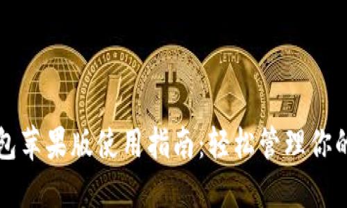 比特派钱包苹果版使用指南：轻松管理你的数字资产