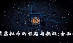 苹果虚拟币的崛起与挑战：全面解析