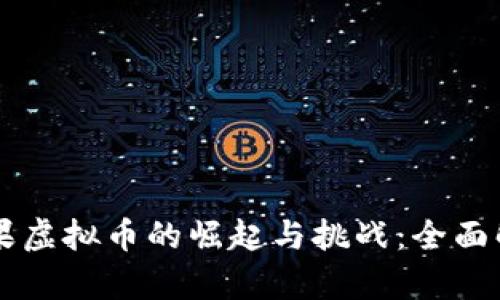 苹果虚拟币的崛起与挑战：全面解析