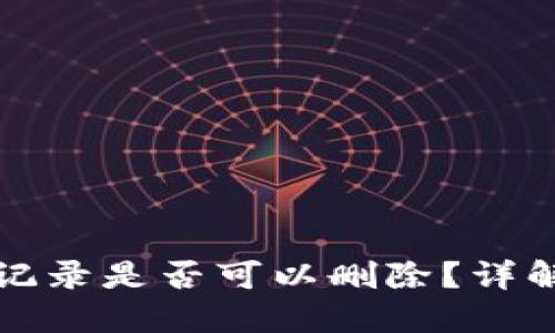 冷钱包转账记录是否可以删除?详解冷钱包管理