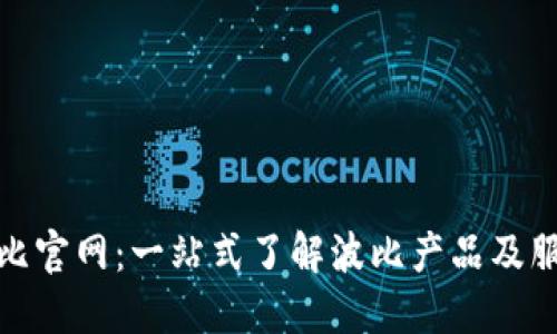 波比官网：一站式了解波比产品及服务