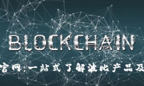 波比官网：一站式了解波比产品及服务