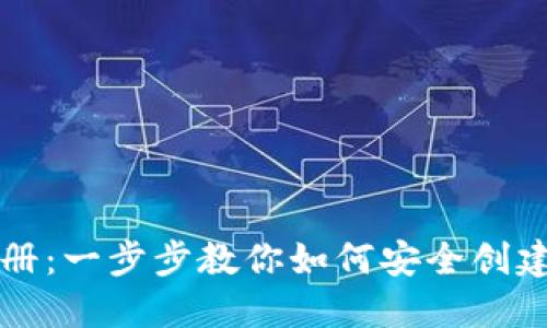 虚拟币钱包注册：一步步教你如何安全创建数字货币钱包