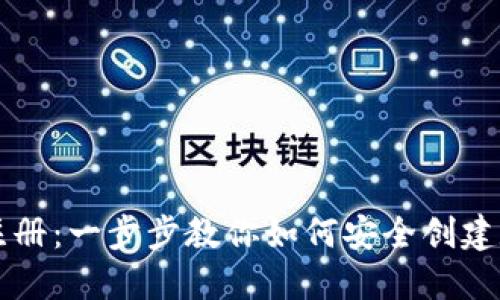 虚拟币钱包注册：一步步教你如何安全创建数字货币钱包