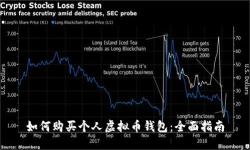 如何购买个人虚拟币钱包：全面指南