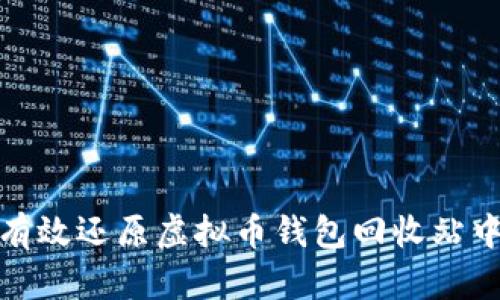 : 如何有效还原虚拟币钱包回收站中的资产