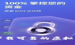 如何选择和下载可靠的虚拟币防诈骗平台