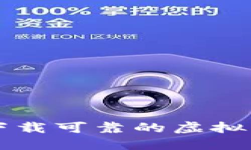 如何选择和下载可靠的虚拟币防诈骗平台