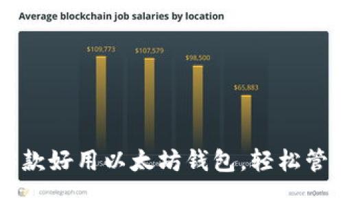2023年推荐的3款好用以太坊钱包，轻松管理您的数字资产