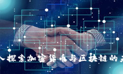 深入探索加密货币与区块链的未来