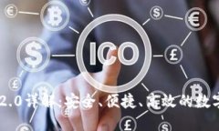 以太坊IM钱包2.0详解：安全、便捷、高效的数字资